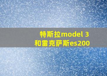 特斯拉model 3和雷克萨斯es200